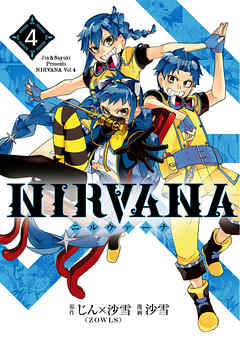 Nirvana ニルヴァーナ 4 最新刊 漫画 無料試し読みなら 電子書籍ストア Booklive