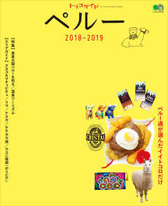 トリコガイド　ペルー2018-2019
