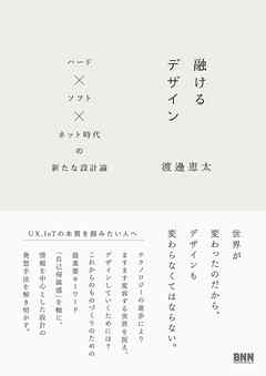 融けるデザイン - ハード×ソフト×ネット時代の新たな設計論