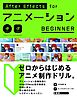 AfterEffects for アニメーション BEGINNER