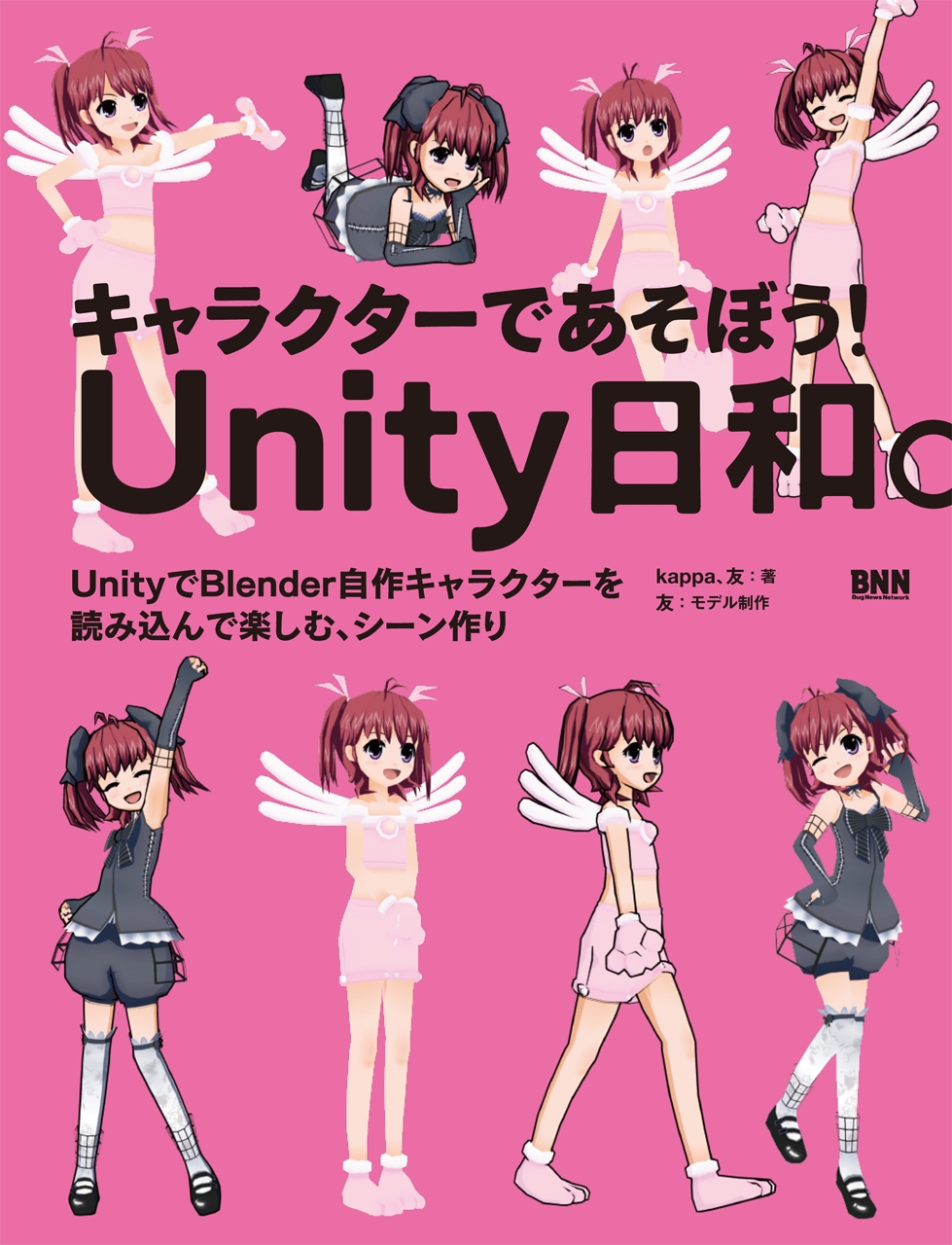 キャラクターであそぼう！ Unity日和。 - UnityでBlender自作