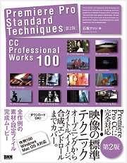 Premiere Pro Standard Techniques［第2版］