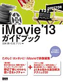 iMovie '13 ガイドブック