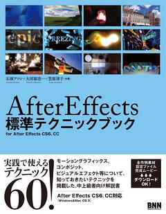 After Effects 標準テクニックブック