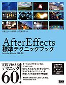 After Effects 標準テクニックブック