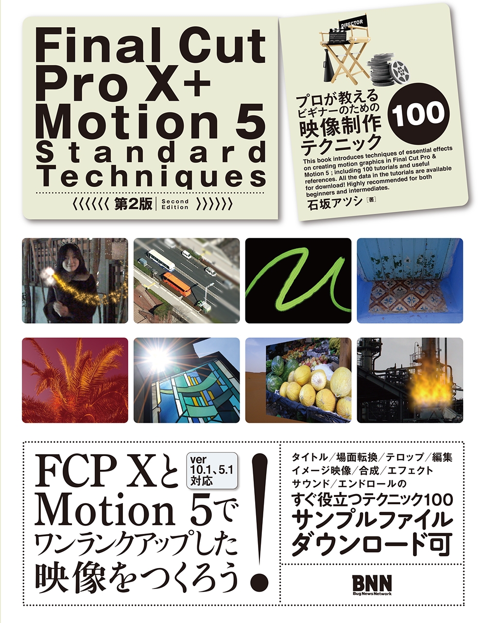 Final Cut Pro X + Motion 5 Standard Techniques［第2版］ - プロが