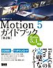 Motion5ガイドブック［第2版］
