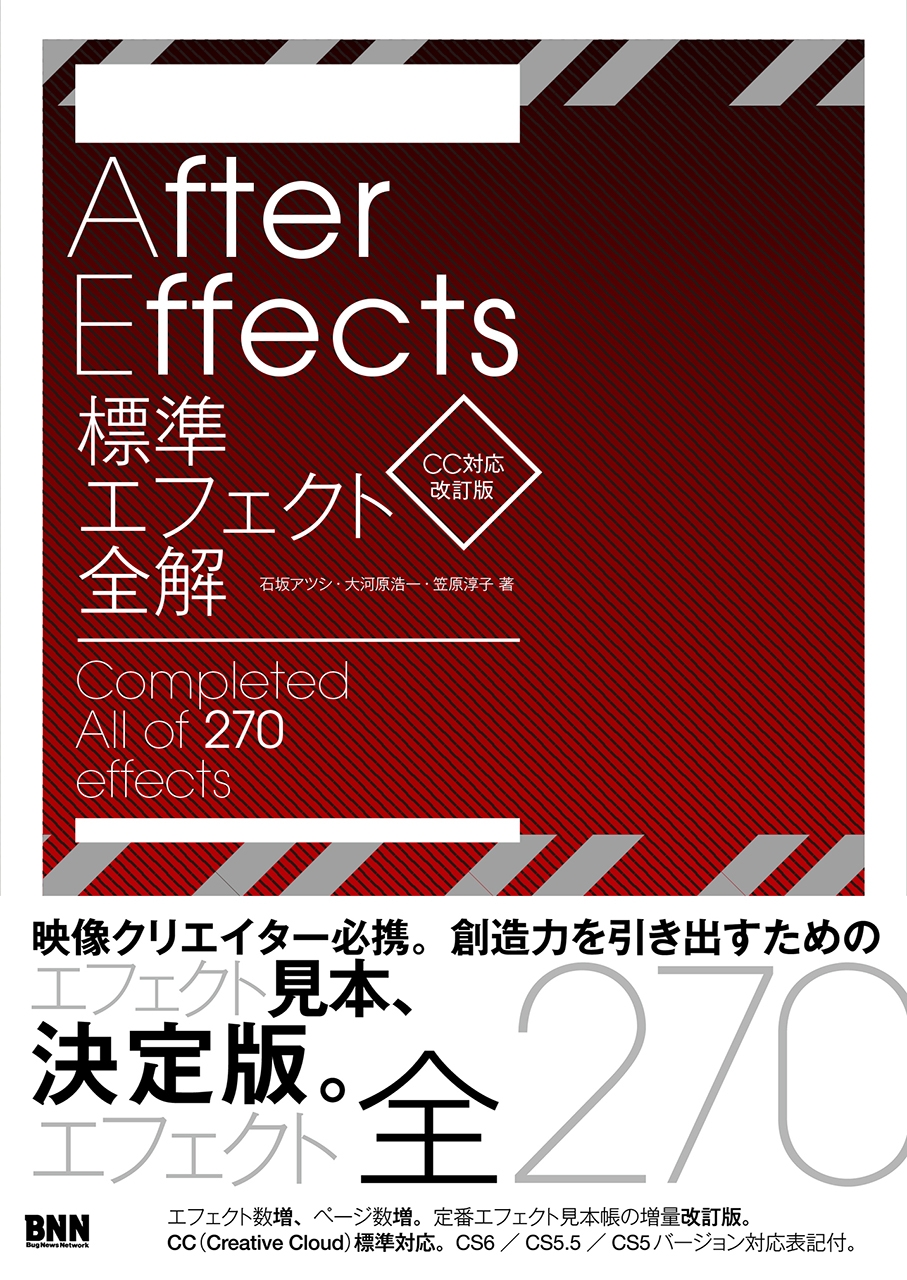 AfterEffects標準エフェクト全解［CC対応 改訂版］ - 石坂アツシ