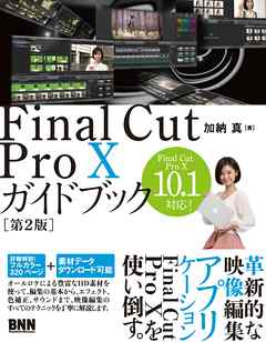 Final Cut Pro Xガイドブック 第2版 漫画 無料試し読みなら 電子書籍ストア Booklive