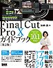 Final Cut Pro Xガイドブック［第2版］