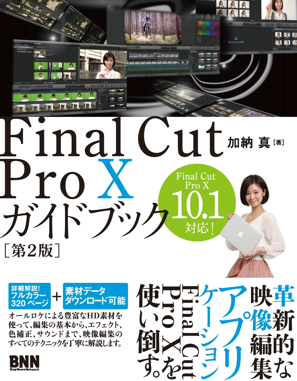 Final Cut Pro Xガイドブック［第2版］ - 加納真 - 漫画・ラノベ（小説