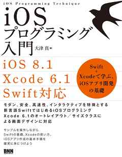 Iosプログラミング入門 Ios8 1 Xcode6 1 Swift 対応 Swift Xcode で学ぶ Iosアプリ開発の基礎 漫画 無料試し読みなら 電子書籍ストア ブックライブ