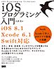 iOSプログラミング入門［iOS8.1/Xcode6.1/Swift 対応］ - Swift + Xcode で学ぶ、iOSアプリ開発の基礎
