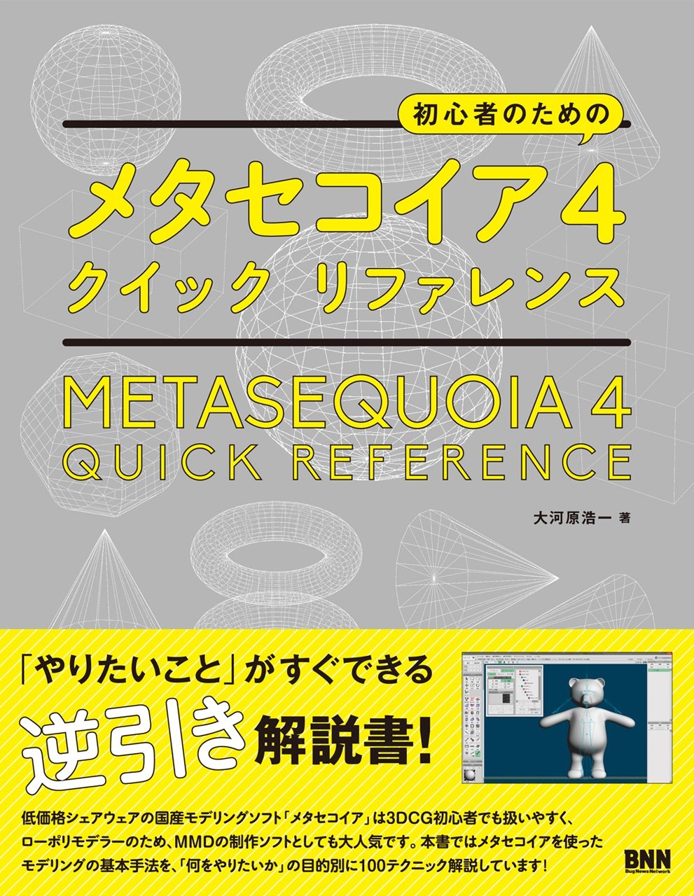 初心者のための メタセコイア4 クイック リファレンス 大河原浩一 漫画 無料試し読みなら 電子書籍ストア ブックライブ