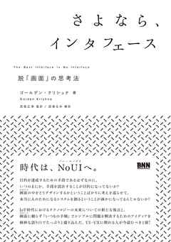 さよなら、インタフェース - 脱「画面」の思考法
