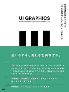 UI GRAPHICS - 世界の成功事例から学ぶ、スマホ以降のインターフェイスデザイン