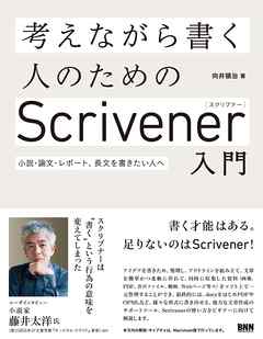 考えながら書く人のためのScrivener入門 - 小説・論文・レポート、長文を書きたい人へ