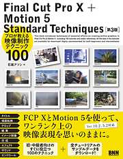 Final Cut Pro X + Motion 5  Standard Techniques［第3版］