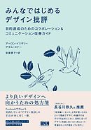 みんなではじめるデザイン批評 - 目的達成のためのコラボレーション&コミュニケーション改善ガイド