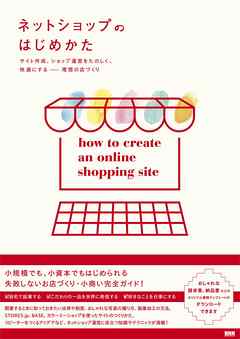 ネットショップのはじめかた - サイト作成、ショップ運営をたのしく、快適にする ―― 理想の店づくり
