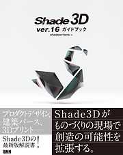 Shade3D ver.16 ガイドブック