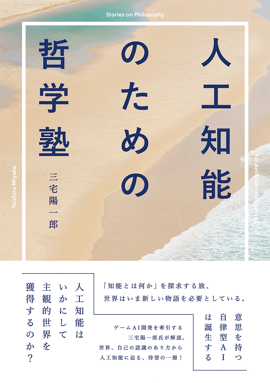 人工知能のための哲学塾 - 三宅陽一郎 - 漫画・無料試し読みなら、電子