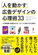 「人を動かす」広告デザインの心理術33 - 人の無意識に影響を与える、イメージに秘められた説得力