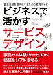 ビジネスで活かすサービスデザイン‐顧客体験を最大化するための実践ガイド