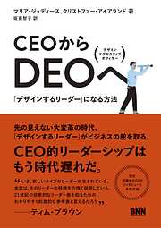 CEOからDEOへ