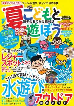 夏ぴあファミリー こどもと遊ぼう 首都圏版　2017