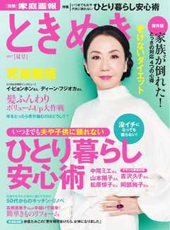 ときめき 2017年夏号 -  - 雑誌・無料試し読みなら、電子書籍・コミックストア ブックライブ