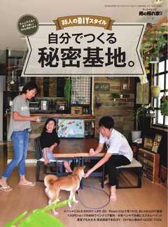 男の隠れ家 特別編集 自分でつくる秘密基地。