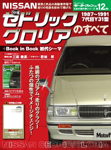 日本の傑作車シリーズ 第12弾 Y31型セドリック/グロリアのすべて +