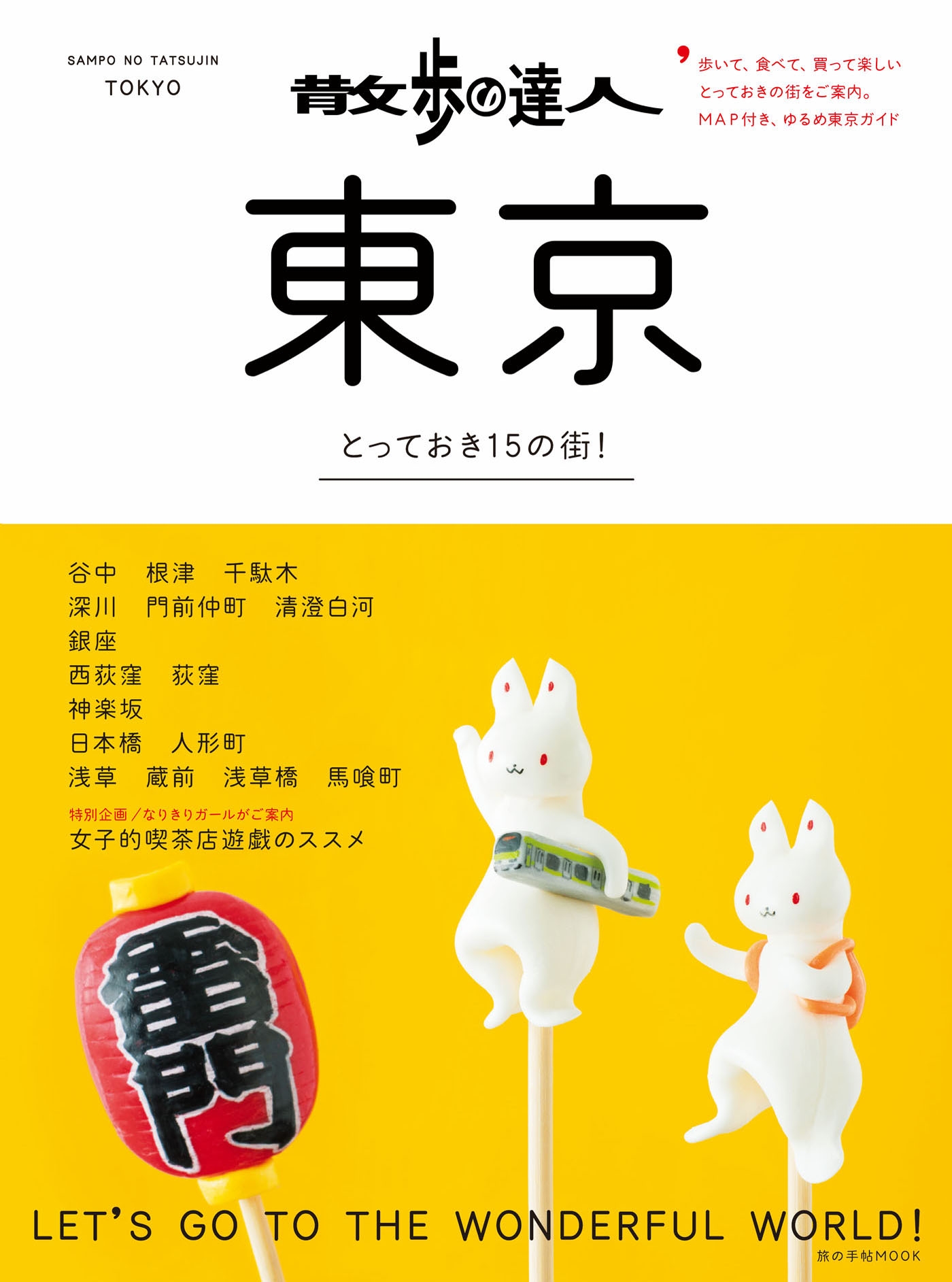散歩の達人 東京 交通新聞社 漫画 無料試し読みなら 電子書籍ストア ブックライブ