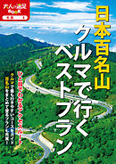 山歩き安全マップ 南東北 尾瀬ベスト 漫画 無料試し読みなら 電子書籍ストア ブックライブ