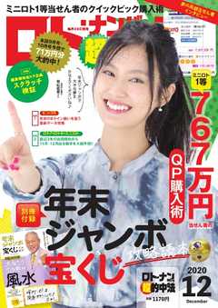 ロト ナンバーズ超的中法 年12月号 漫画 無料試し読みなら 電子書籍ストア ブックライブ