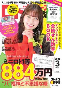 ロト ナンバーズ超的中法 21年3月号 漫画 無料試し読みなら 電子書籍ストア ブックライブ