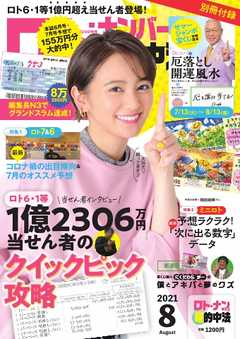 ロト ナンバーズ超的中法 21年8月号 漫画 無料試し読みなら 電子書籍ストア ブックライブ