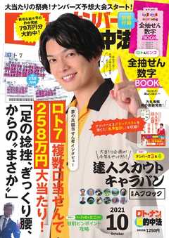 ロト ナンバーズ超的中法 21年10月号 最新号 漫画 無料試し読みなら 電子書籍ストア ブックライブ