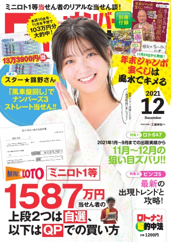 ロト ナンバーズ超的中法 21年12月号 漫画 無料試し読みなら 電子書籍ストア ブックライブ