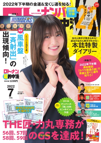 ロト ナンバーズ超的中法 22年7月号 漫画 無料試し読みなら 電子書籍ストア ブックライブ