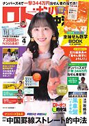 ロト・ナンバーズ超的中法 2024年4月号