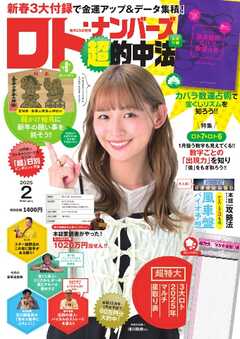 ロト・ナンバーズ超的中法 2025年2月号