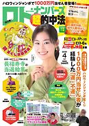 ロト・ナンバーズ超的中法 2025年4月号