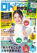 ロト・ナンバーズ超的中法 2025年5月号