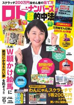 ロト・ナンバーズ超的中法 2025年6月号
