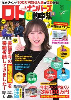 ロト・ナンバーズ超的中法 2025年7月号
