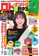 ロト・ナンバーズ超的中法 2025年7月号