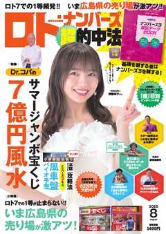 ロト・ナンバーズ超的中法 2025年8月号