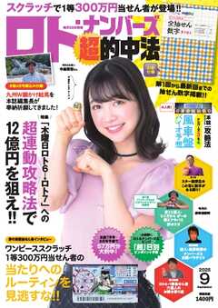 ロト・ナンバーズ超的中法 2025年9月号